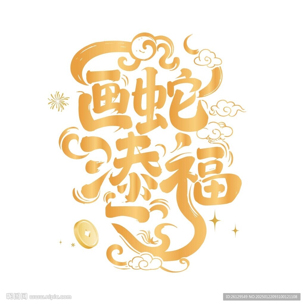 畫蛇添福