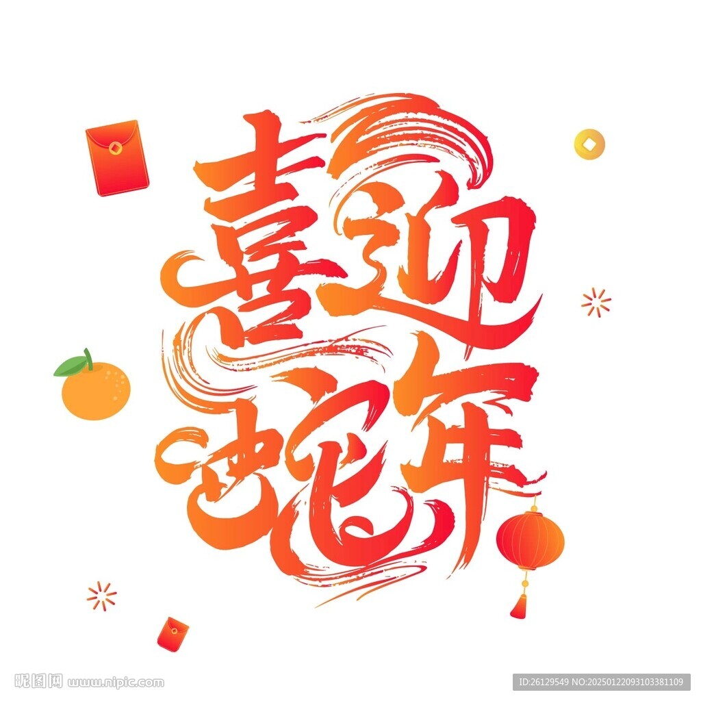 喜迎蛇年