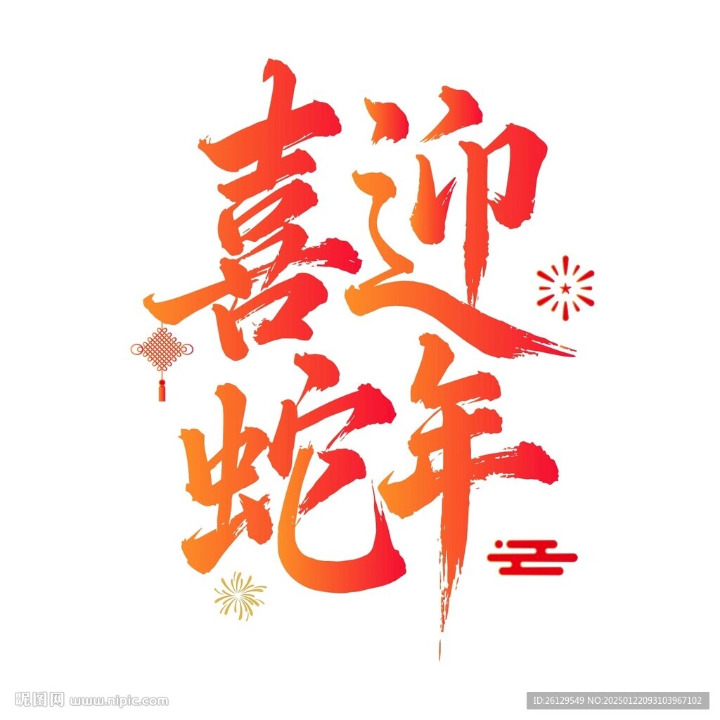 喜迎蛇年