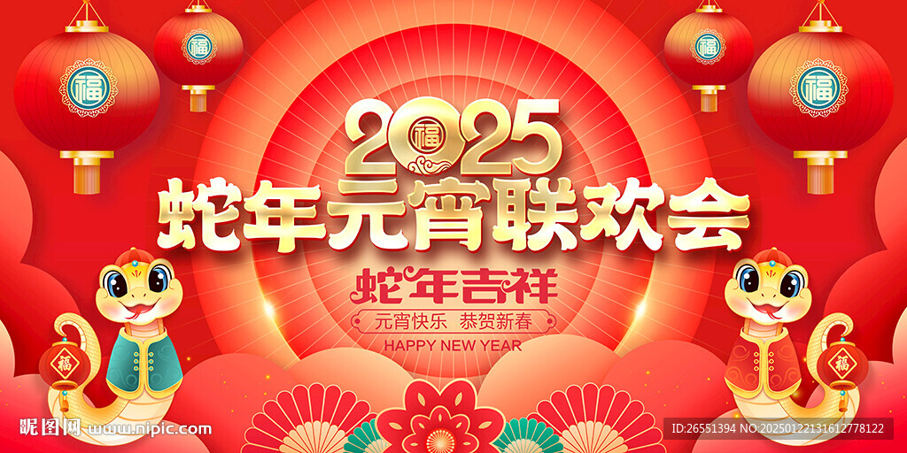 2025蛇年元宵聯歡會背景