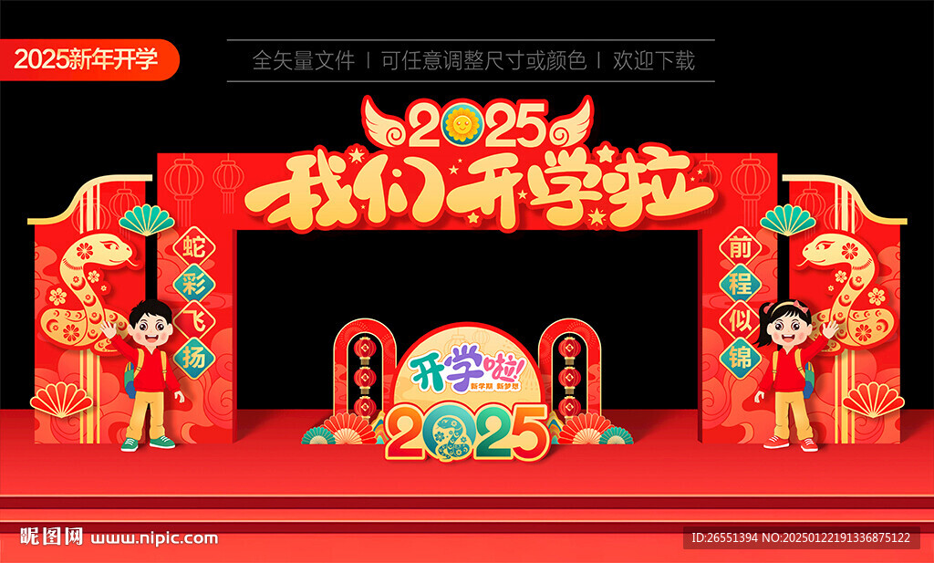 2025新年開學拱門 