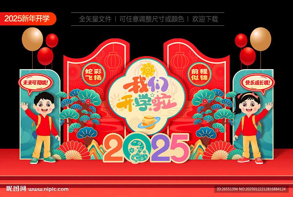 新年開(kāi)學(xué)美陳