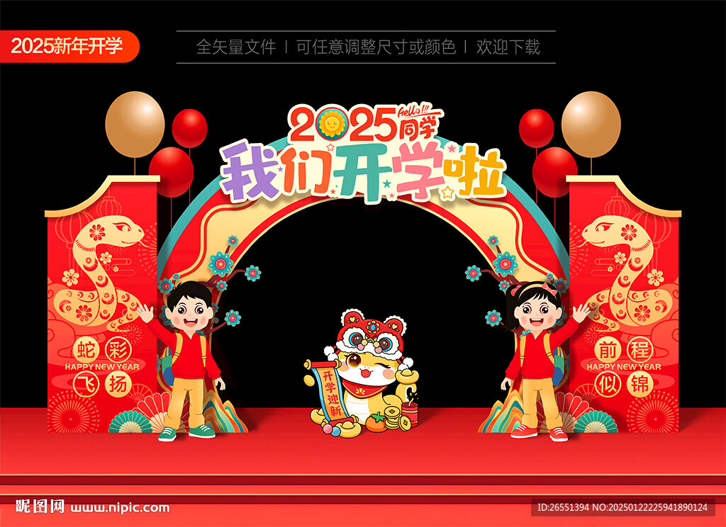 2025蛇年開學美陳拱門