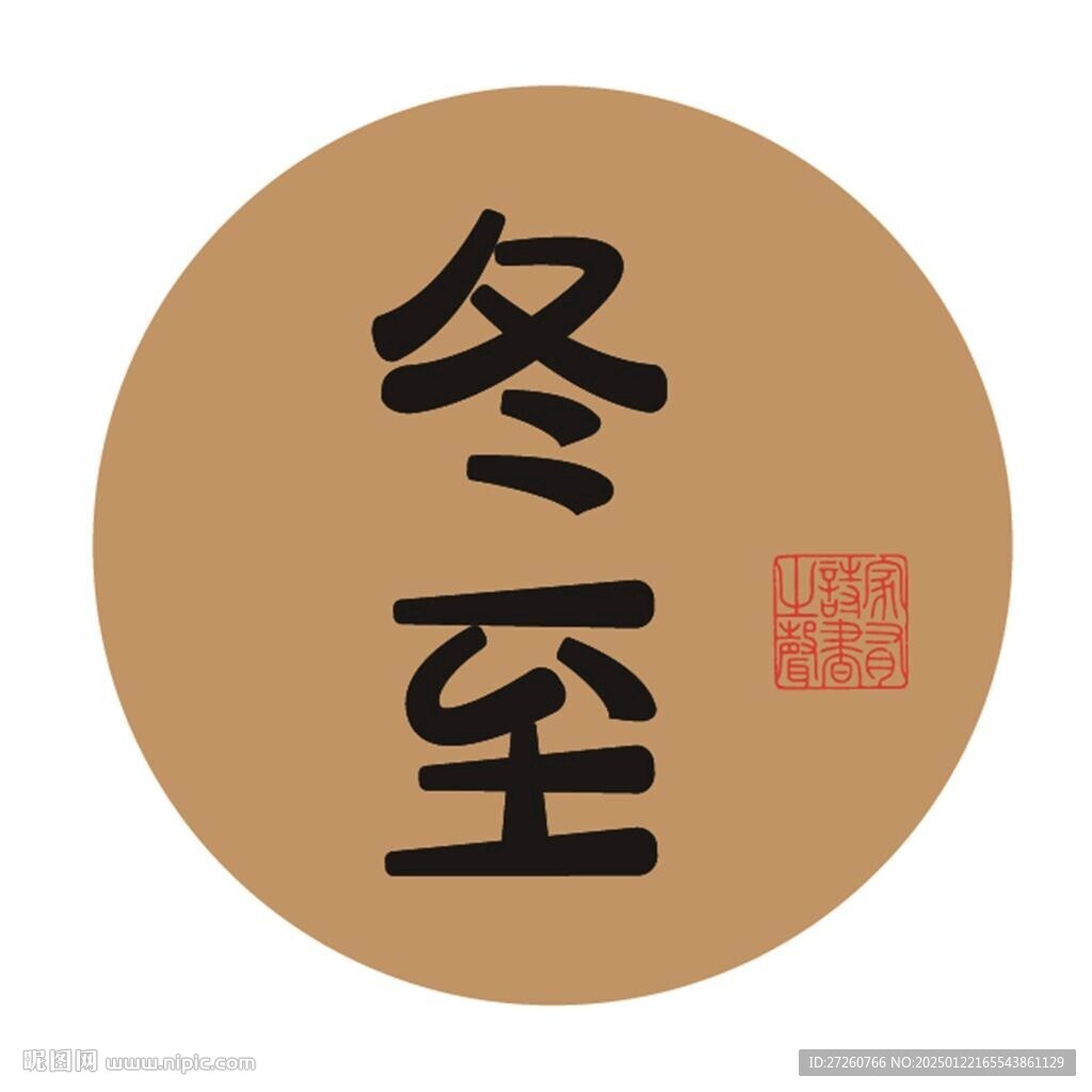 冬至字體