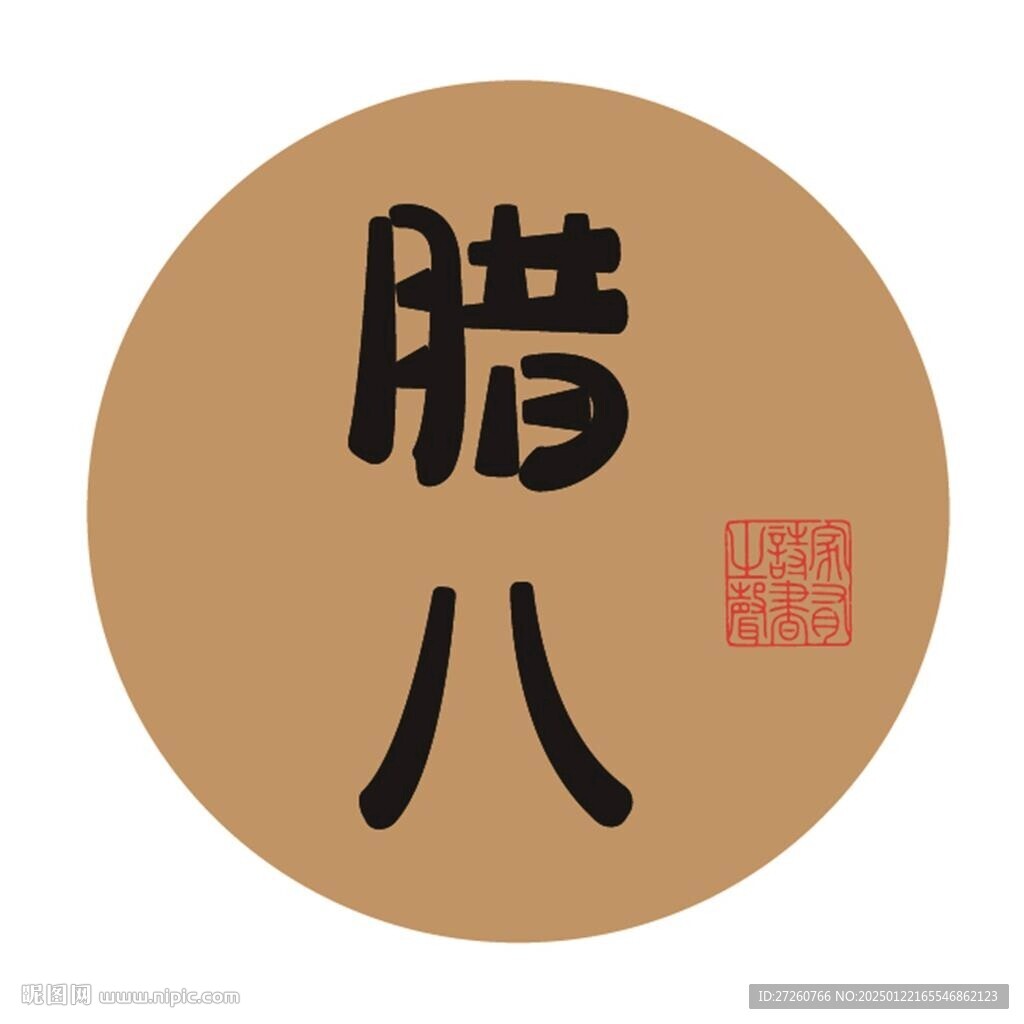 臘八字體