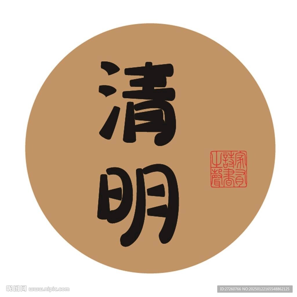 清明節(jié)字體