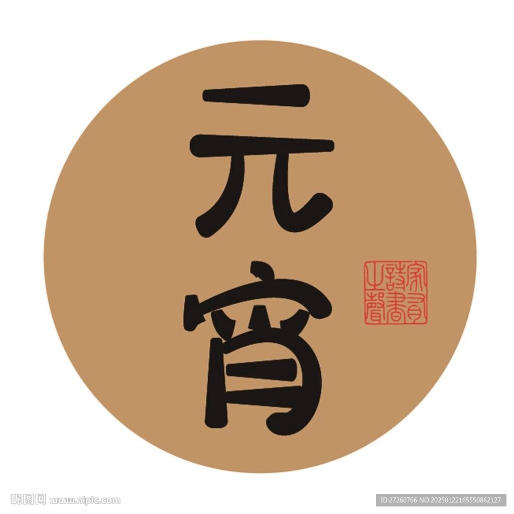 元宵節(jié)字體