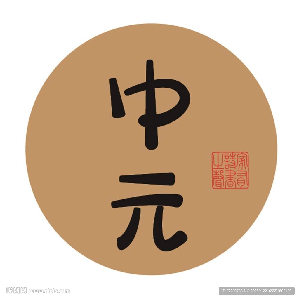 中元節字體
