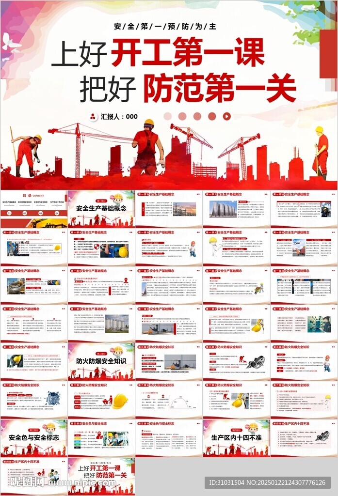 公司安全生產開工第一課