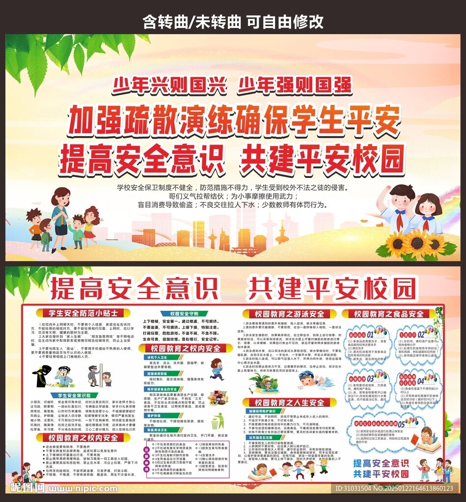 校園安全教育