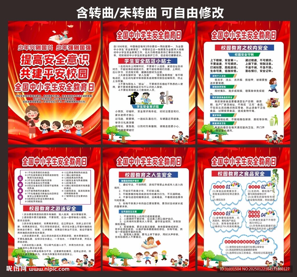 校園安全教育