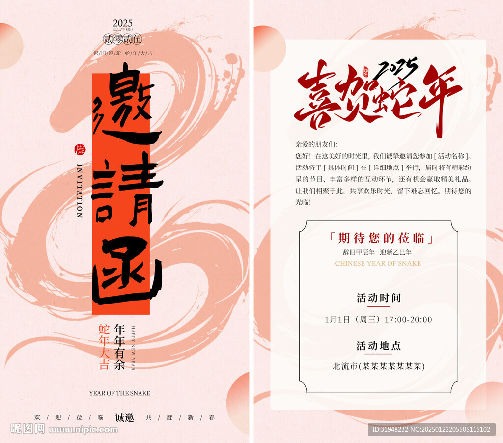 2025蛇年會議邀請函