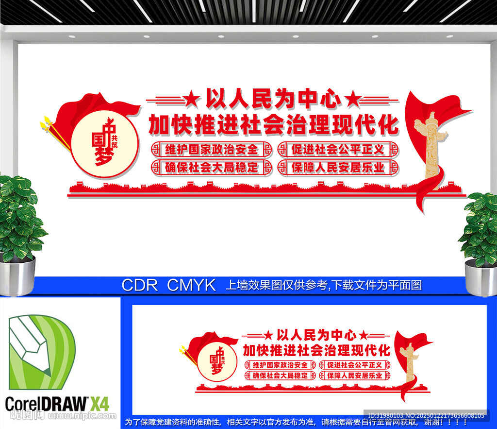 以人民為中心文化墻