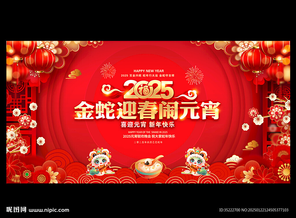 2025元宵節晚會背景