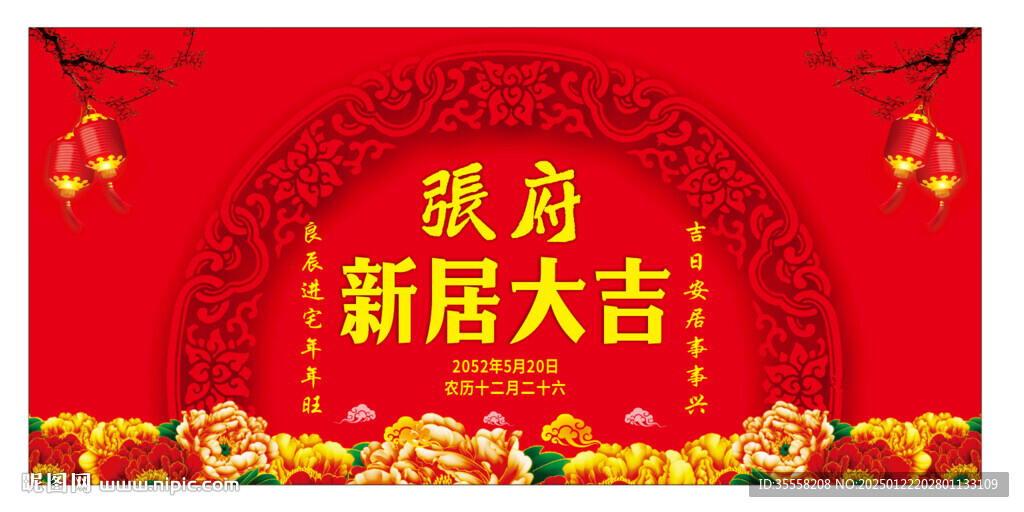 張府新居大吉