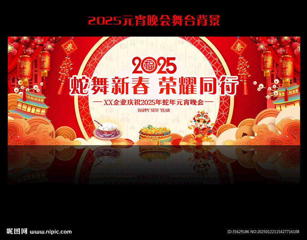 元宵晚會(huì)背景