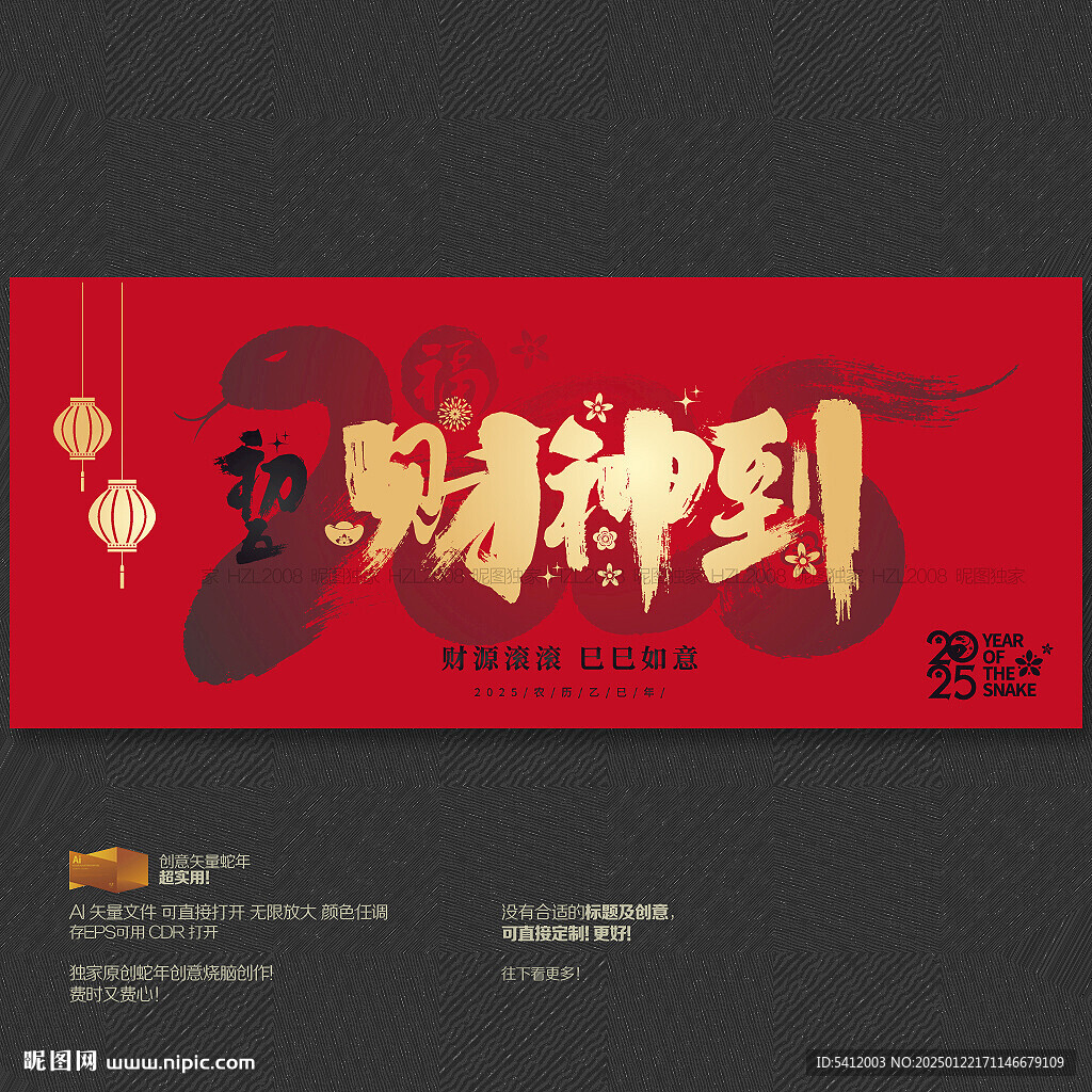 蛇年財神到海報