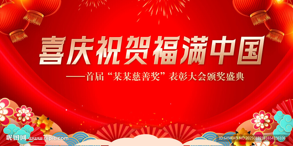 喜慶祝賀福滿中國表彰大會頒獎禮
