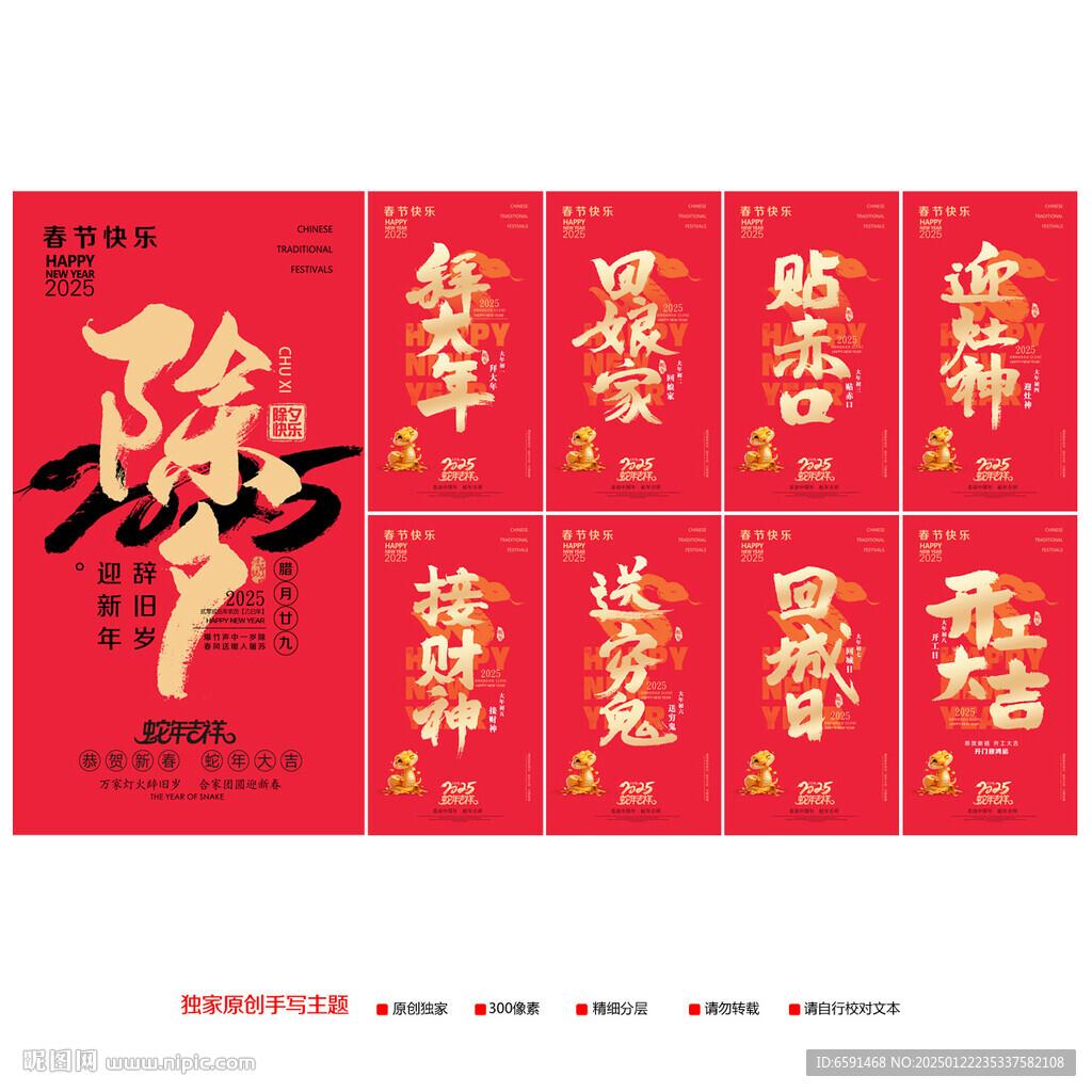 春節(jié)除夕初一到初八蛇年拜年海報