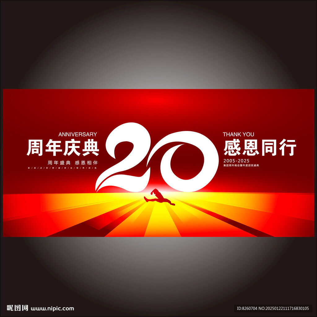 20周年