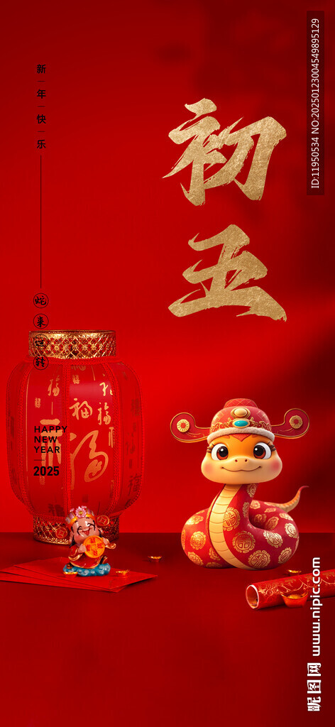 除夕 初五
