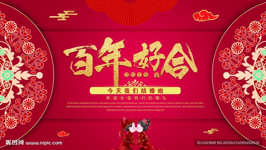 中式婚禮背景板