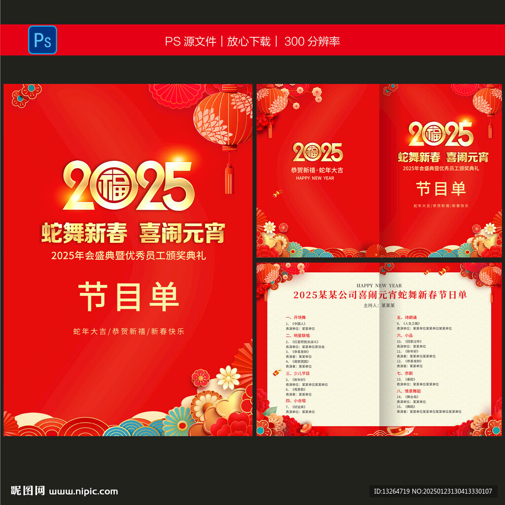 春晚節目單