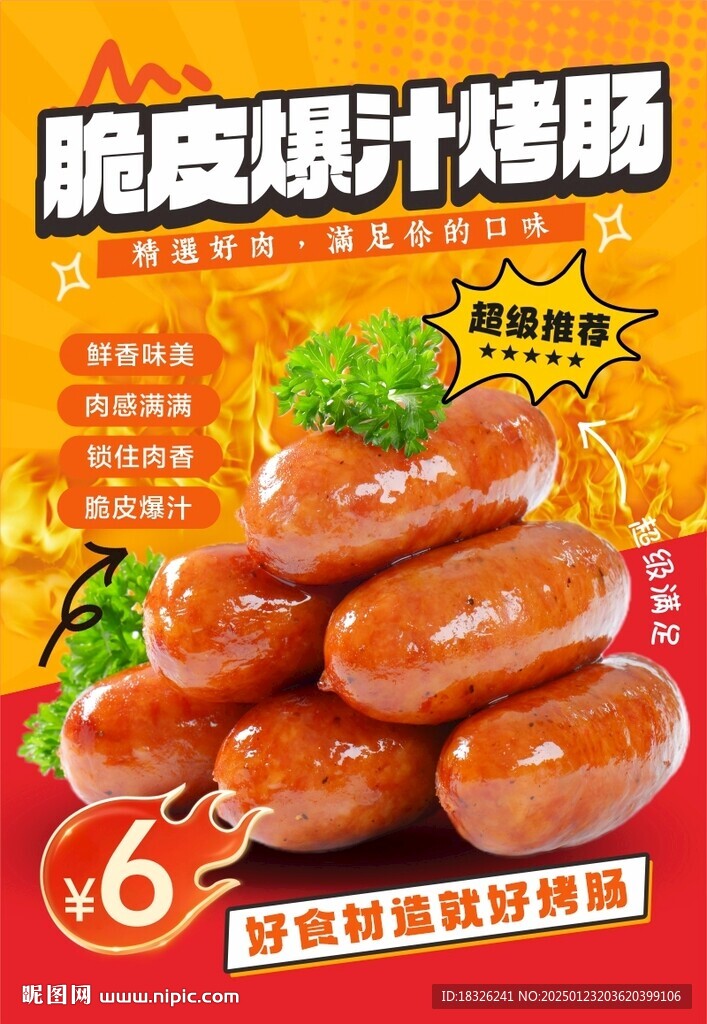 脆皮爆汁烤腸