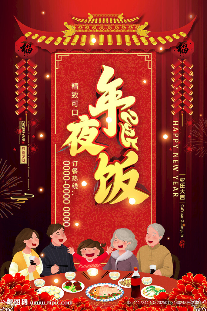 中國紅年夜飯預(yù)訂海報
