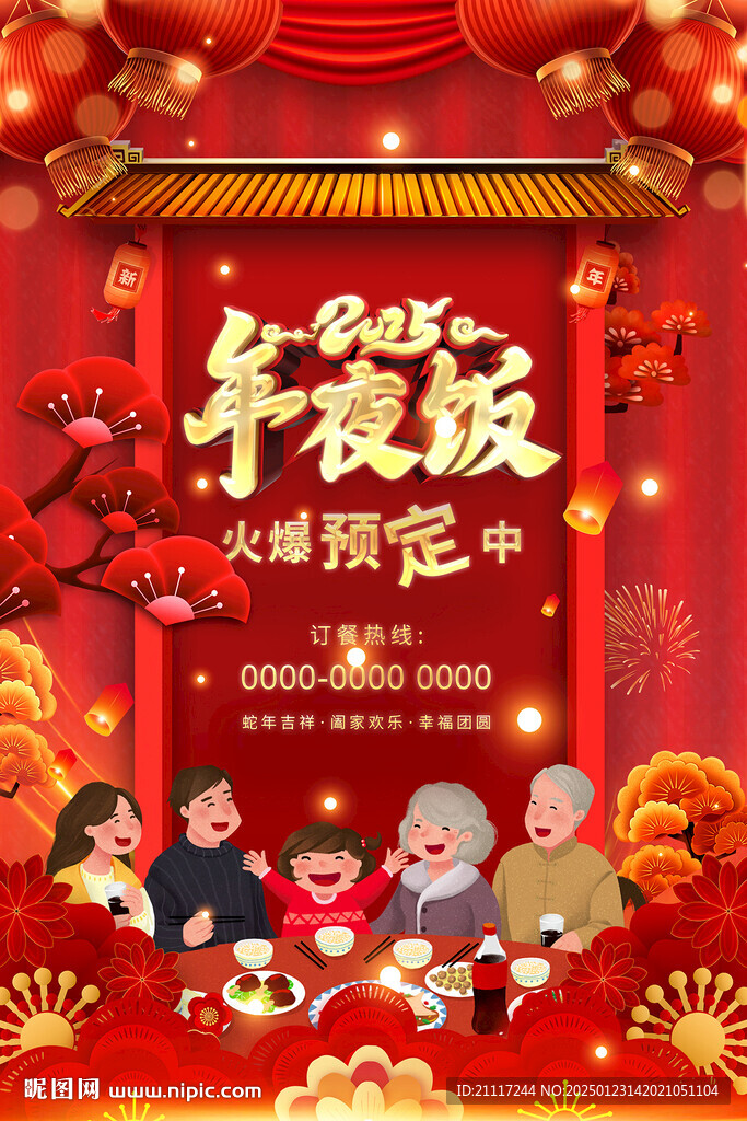 年夜飯預定海報