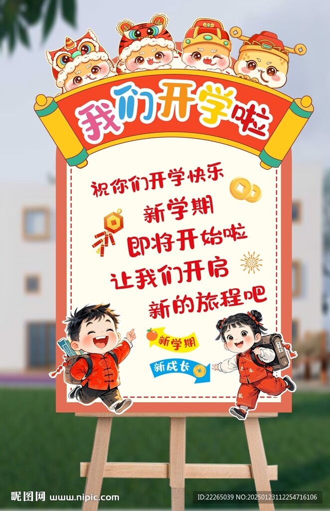 開學展板