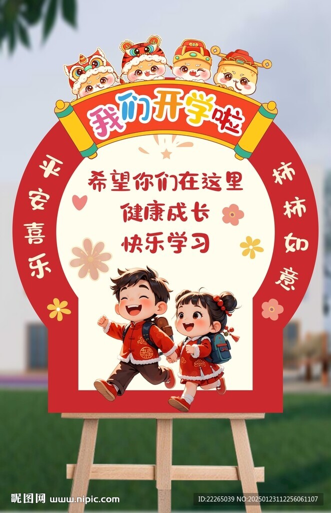 開學展板