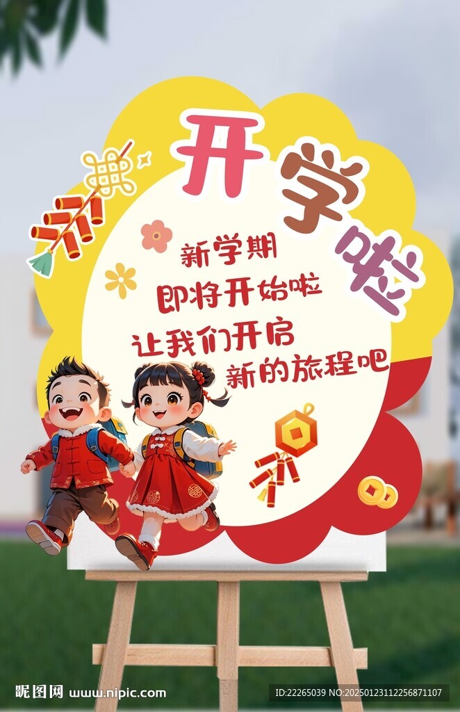 開學(xué)展板