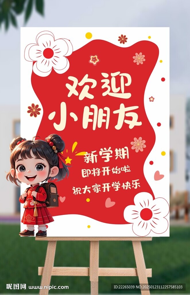 開學展板