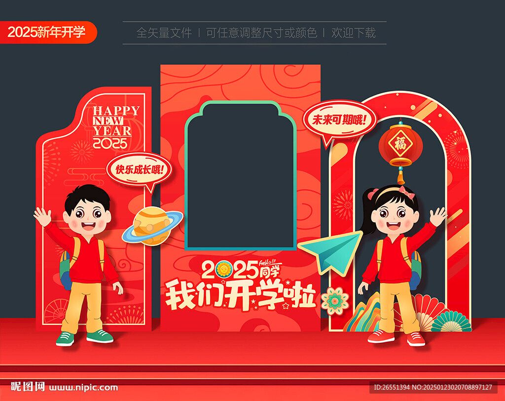 新年開學(xué)拍照框美陳