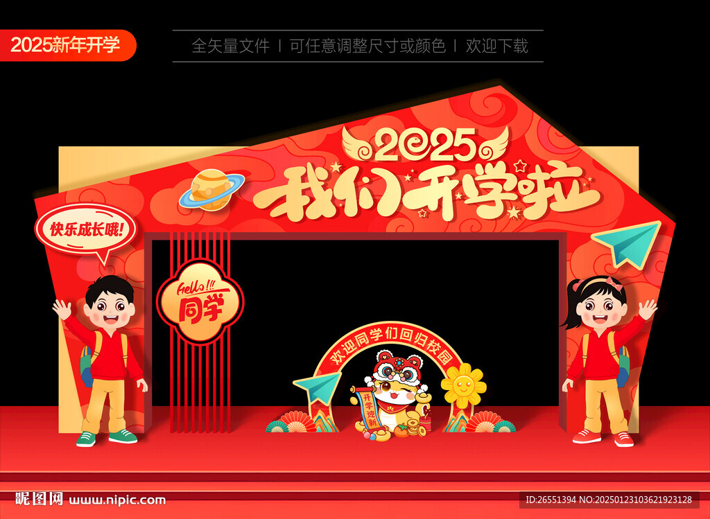 小學幼兒園新年開學拱門
