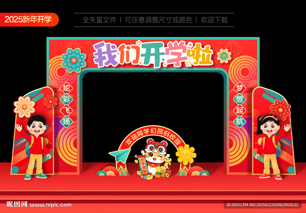 小學(xué)幼兒園開學(xué)拱門