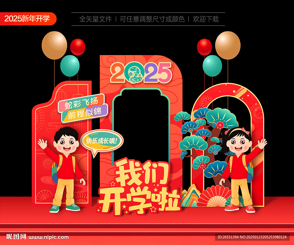 2025新年開學拍照框美陳