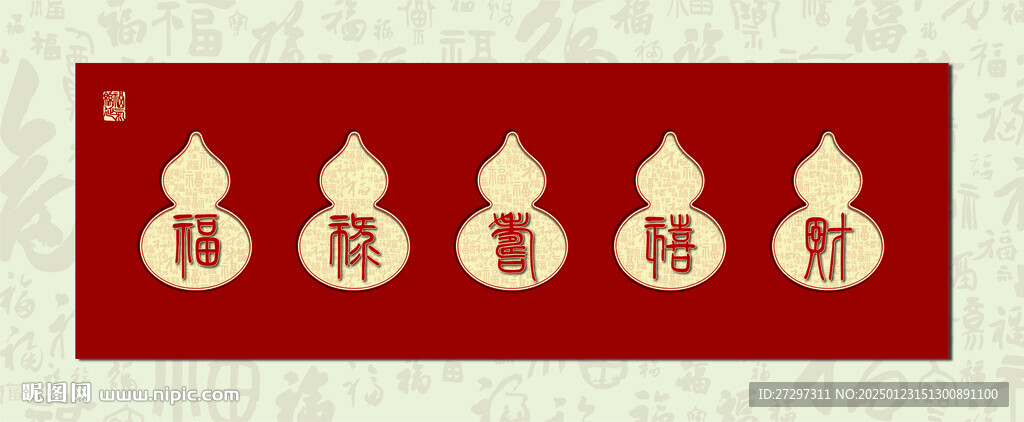 福祿壽喜財(cái) 客廳掛畫