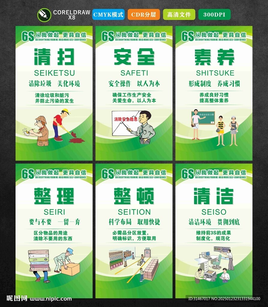 6S管理