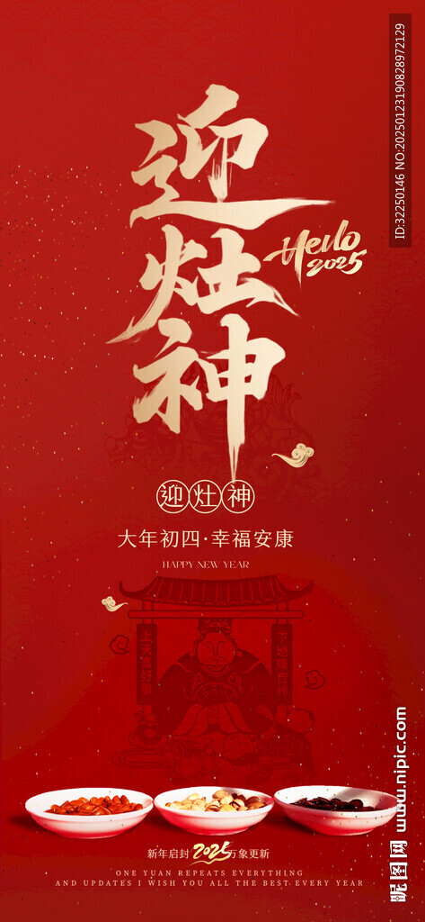 迎灶神