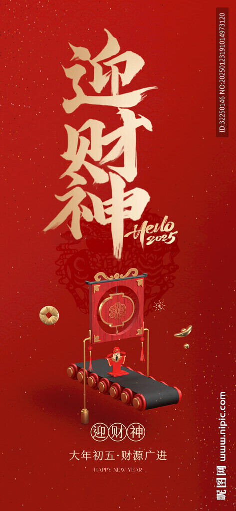 初五 迎財神