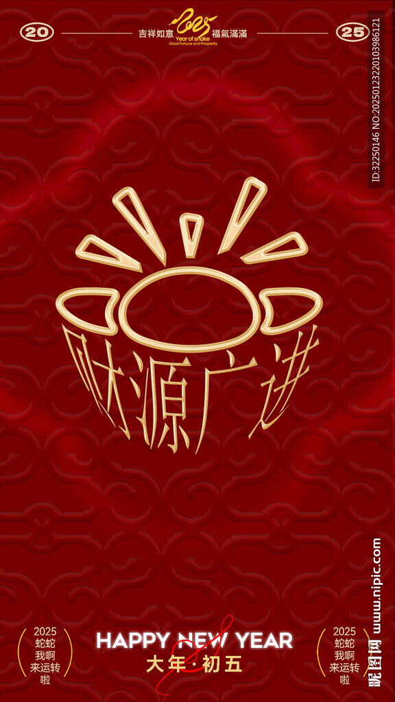 初五 財源廣進(jìn)
