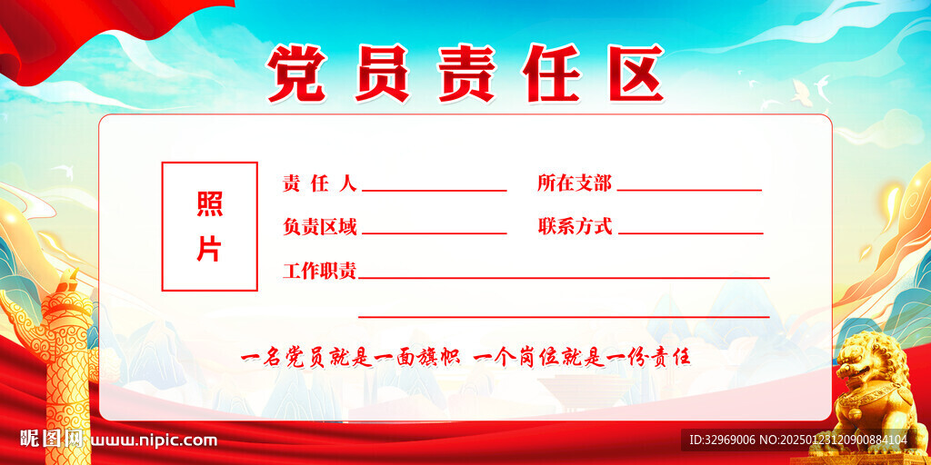 黨員責(zé)任區(qū)