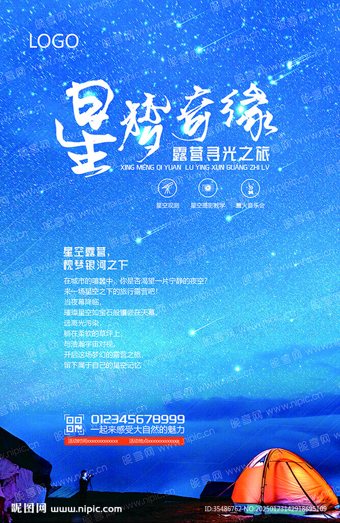 露營活動海報(bào)