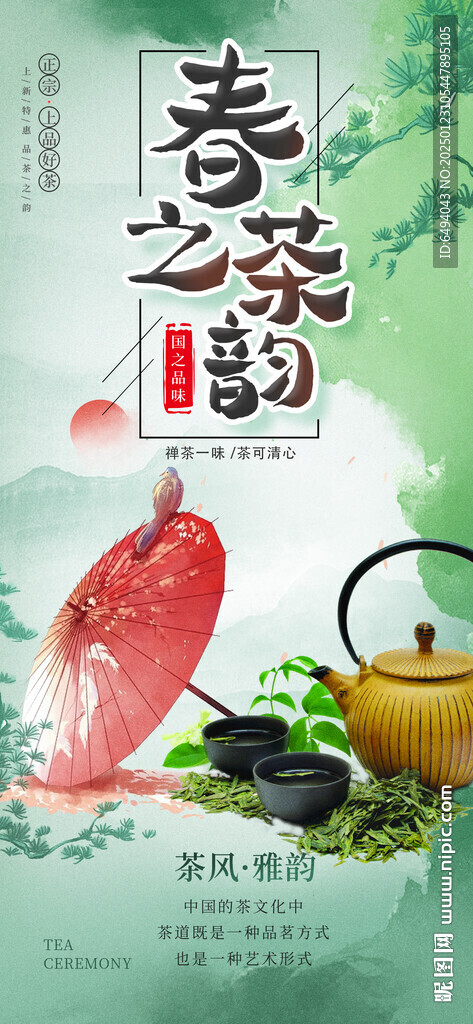 綠色小清新國風(fēng)茶文化茶道海報