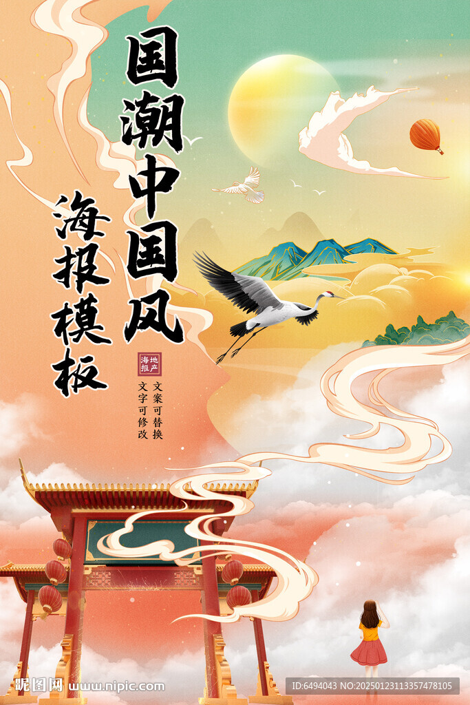 祖國壯美河山國潮中國風海報模板