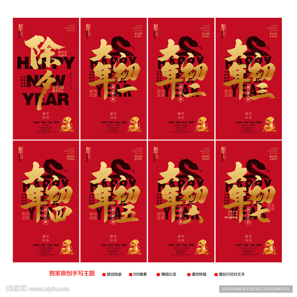 蛇年春節(jié)系列海報