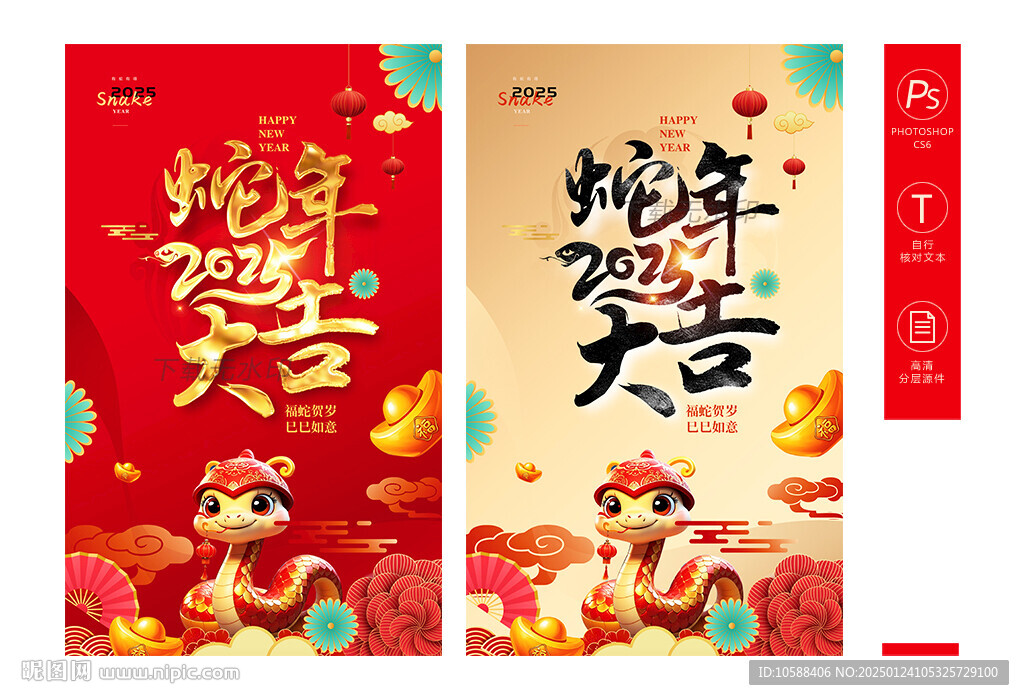 蛇年大吉