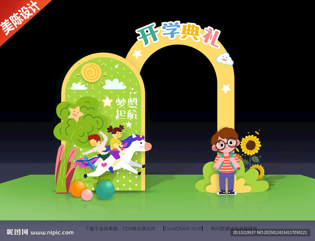開學典禮美陳